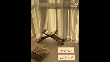 سورة الهمزة || القارئ أحمد النفيس