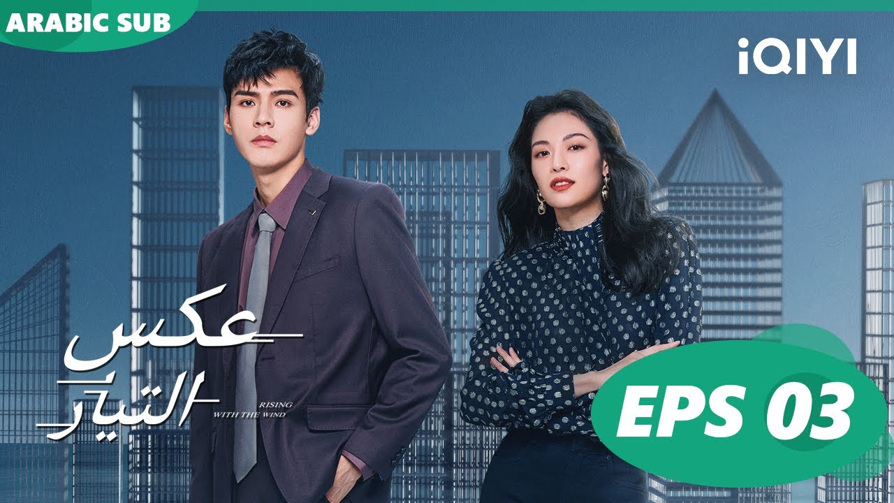 عكس التيار  Rising With the Wind | الحلقة 3 | iQIYI Arabic