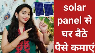 बिजली का बिल भी बचाओ और पैसे भी कमाओ/earn money online  or work from home