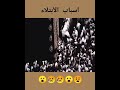 قال اعلم يا حذيفة اسباب الابتلاء و مصائب اخر الزمان 