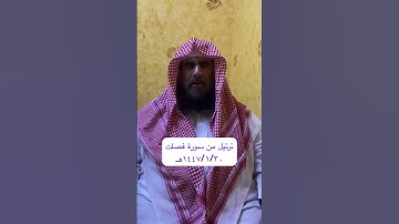 دحيم الحماد ١٤٤٧هـ ترتيل من سورة فصلت