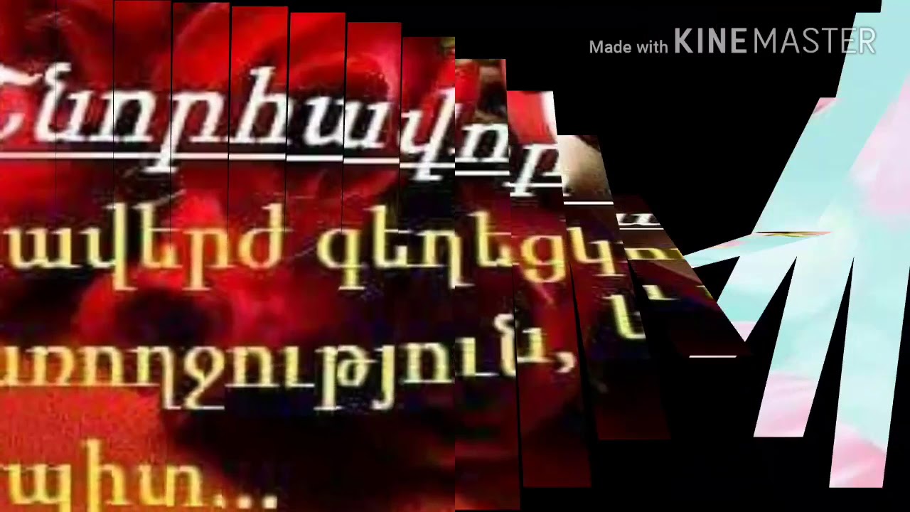 Поздравление с 8 на армянском языке. Цнундт шноравор на армянском. Поздравляю с 7 апреля на армянском. Цнундт шноравор на армянском открытки. Поздравляю на армянском языке.