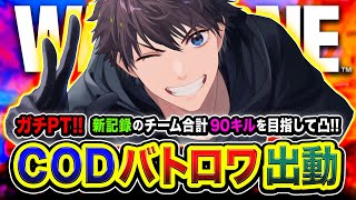 APEX←【CoD:WARZONE】ガチフルパ出動！超本気ッ！新記録チーム合計90キルを目指して全力凸ムーブ再来！【ハセシン】Call of Duty: Warzone