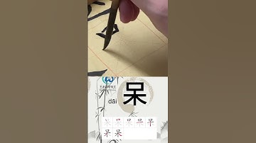 学习写汉字“呆/发呆/Dumbfounded” Learn to write chinese characters