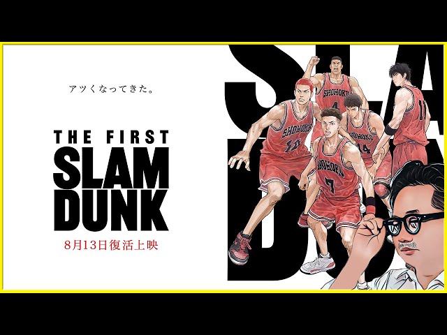 映画　slam dunk the first 一式 映画「THE FIRST SLAM DUNK」BD＆DVD、全7商品で24年2月28日発売