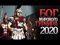 Я Никогда Так Не Ошибался! Рим Разносит на Чемпионате Мира 2020 Total War: Rome 2