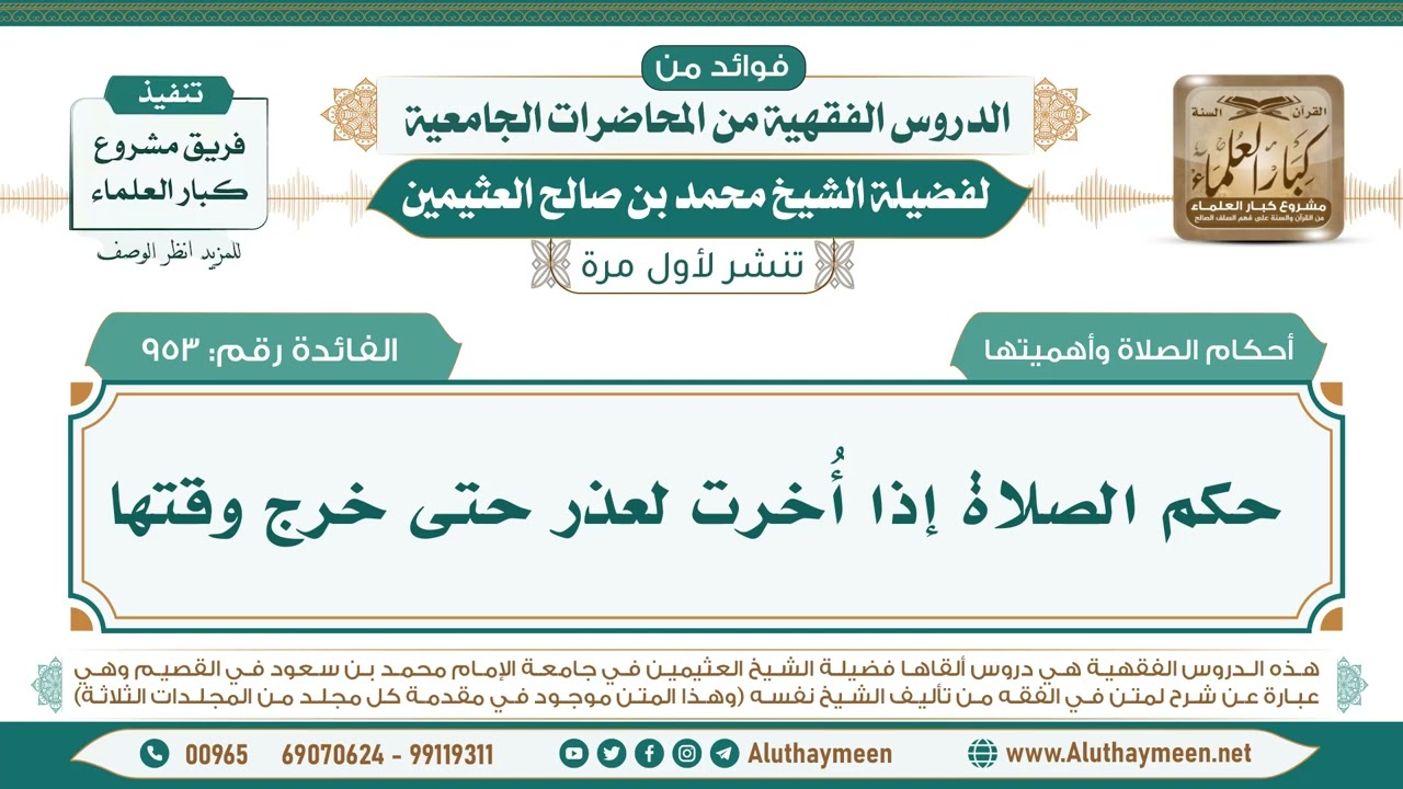 953- حكم الصلاة إذا أُخرت لعذر حتى خرج وقتها II فوائد من الدروس الفقهية من المحاضرات الجامعية