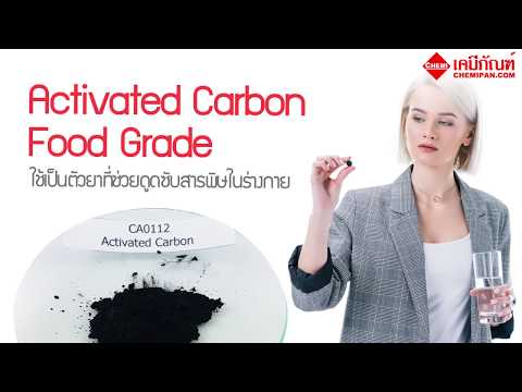 [CHEMIPAN] Activated Carbon (ถ่านกัมมันต์)