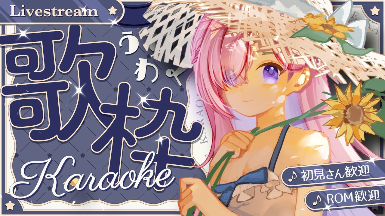 【歌枠𝖪𝖺𝗋𝖺𝗈𝗄𝖾 𝖲𝗍𝗋𝖾𝖺𝗆🎶】哄睡歌回?溫柔梨再次上線哄你們睡覺哦!高同接募集和5000訂衝刺中啦!「橘 爱日梨Tachibana Aihiri」#vtuber #初見歓迎 #降落歡迎 #募集 | MYViki
