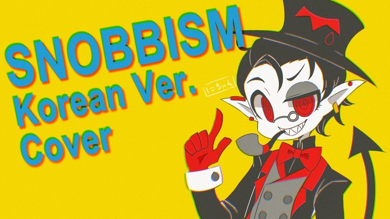스노비즘 snobbism 한국어 커버 남자 (snobbism korean cover) 가사 | 김투잰