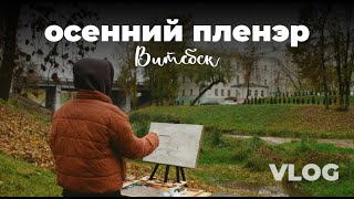 видео: VLOG/Осенний пленэр/Пишу этюд маслом в городе/будни художника картинка: VLOG/Осенний пленэр/Пишу этюд маслом в городе/будни художника