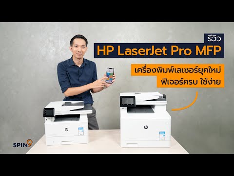 วีดีโอ: HP Laser MFP: ภาพรวมของรุ่นสีและขาวดำพร้อมเครื่องพิมพ์และสแกนเนอร์ที่บ้าน การพิมพ์สองหน้าและตัวเลือก WI-FI สำหรับตัวเลือก