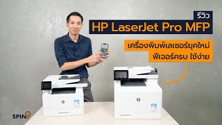 Spin9] รีวิว Hp Laserjet Pro Mfp เครื่องพิมพ์เลเซอร์ยุคใหม่ ฟีเจอร์ครบ  ใช้ง่าย - Youtube