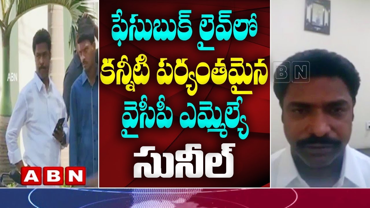 ఫేసుబుక్ లైవ్ లో కన్నీటి పర్యంతమైన వైసీపీ ఎమ్మెల్యే సునీల్ | ABN Telugu