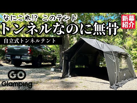 【なにこれ？】わかる人だけわかって欲しい このトンネルテントがコスパ良すぎ（カヌーKANU自立式トンネルテント／GOGlamping）ソロキャンプにピッタリ