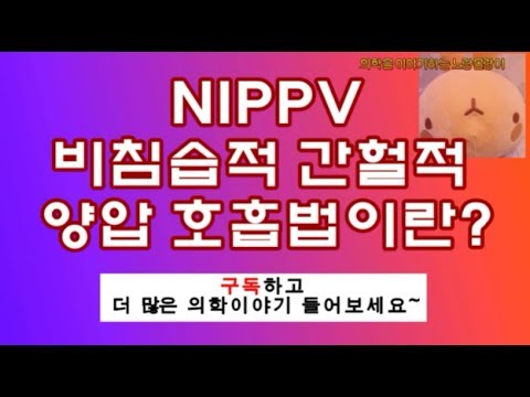 NIPPV(비침습적 간헐적 양압 호흡법, Noninvasive positive pressure ventilation)