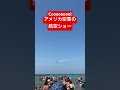 アメリカ空軍の航空ショー Air Force @Chicago #航空ショー #ブルーインパルス  #軍事 #パイロット