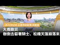 大雨致災事件