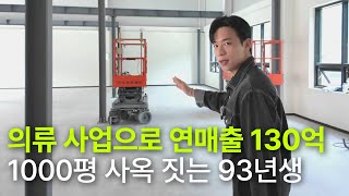 60만원으로 시작한 쇼핑몰이 연 130억 매출을 내는 93년생