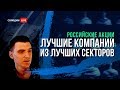 Российские акции: Лучшие из Лучших! Нефтегаз, Металлургия, Энергетика