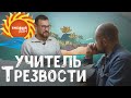 Учитель Трезвости Виктор Пономарёв отвечает на вопросы. Метод Шичко. Формирование Трезвых убеждений