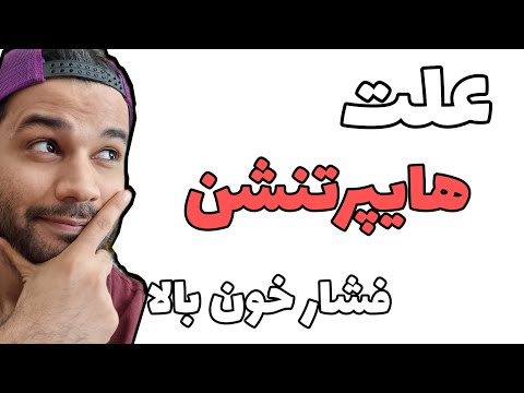 علت فشار خون بالا هایپرتانسیون هایپرتنشن 