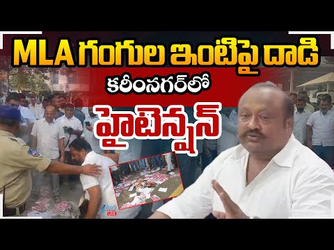 LIVE: At_ack On MLA Gangula House | High Tension In Karimnagar | MLA గంగుల ఇంటిపై దా*డి - ZEE24TELUGUNEWS