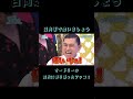 日向坂で会いましょう「オードリーの時代に寄り添ったツッコミ」 #shorts