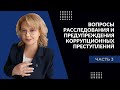 Вопросы расследования и предупреждения коррупционных преступлений. Для магистрантов. Серия 3