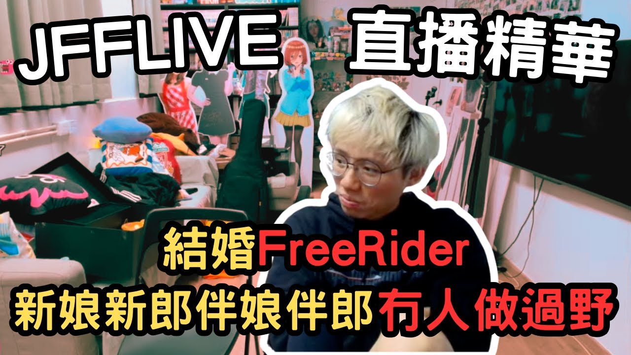 [JFFLIVE精華] 師姐分享做伴娘慘痛經歷｜結婚都要做FreeRider？｜新郎為了打機會都唔開｜米少：以後帶眼識人啦 