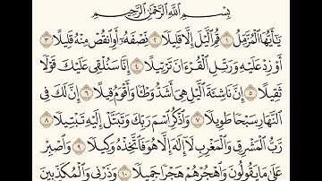 سورة المزمل (١-١٢) للشيخ المقرئ عبدالقادر العثمان ..