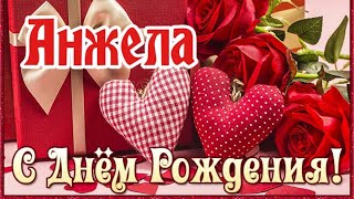 С Днем Рождения,Анжела!Шикарная Песня Для Тебя!(С Днюшечкой)