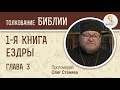 1-я Книга Ездры. Глава 3. Протоиерей Олег Стеняев. Ветхий Завет