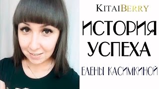 КАК СТАТЬ УСПЕШНОЙ И ПОСТРОИТЬ СВОЙ БИЗНЕС С КИТАЕМ - История успеха Елены Касимкиной(Узнайте все СЕКРЕТНЫЕ фишки бизнеса с Китаем http://goo.gl/YEXvYo По вопросам ОПТА из Китая пишите info@kitaiberry.ru А также..., 2016-07-10T08:00:01.000Z)