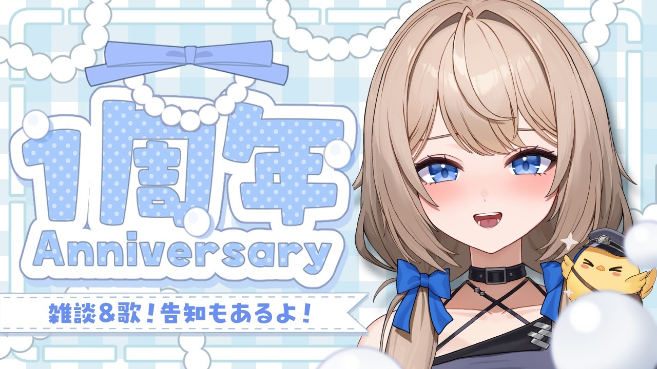 【 一周年 】一周年記念配信！お知らせもあるよ！【 雑談&歌 】