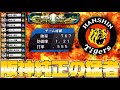 【プロスピA】こんな阪神純正見たことない!超カッコイイオーダーと激熱試合をしたぜ!