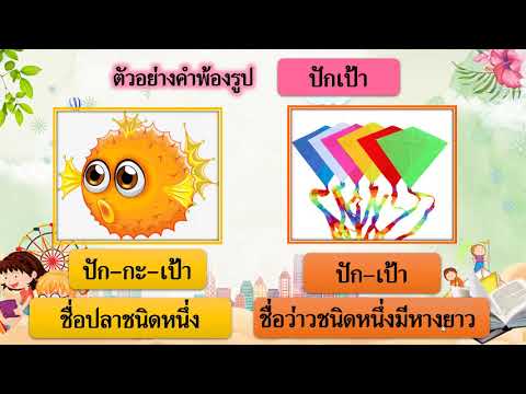 คำพ้องรูป วิชาภาษาไทย ป.4 ส.5/1 | สังเคราะห์เนื้อหาที่ถูกต้องที่สุดเกี่ยวกับคํา พ้อง ความ หมาย ควาย