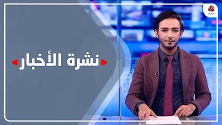 نشرة الاخبار | 20 - 12 - 2021 | تقديم اسامة سلطان | يمن شباب