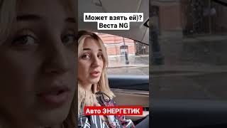 Не купили! Но чувствую, Света запала на новую Веста NG 2023