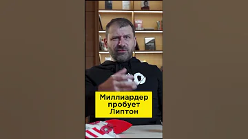 Миллиардер пробует: Липтон | Игорь Рыбаков | Россия | Бизнес #Shorts