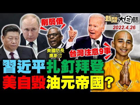 拜登 習近平歐洲大戰？川普爆曾阻共軍攻台！美軍航母詭異連十死！普欽金油礦盧布復仇？印度三哥譙歐美假掰！ 新聞大白話 完整版 20220426