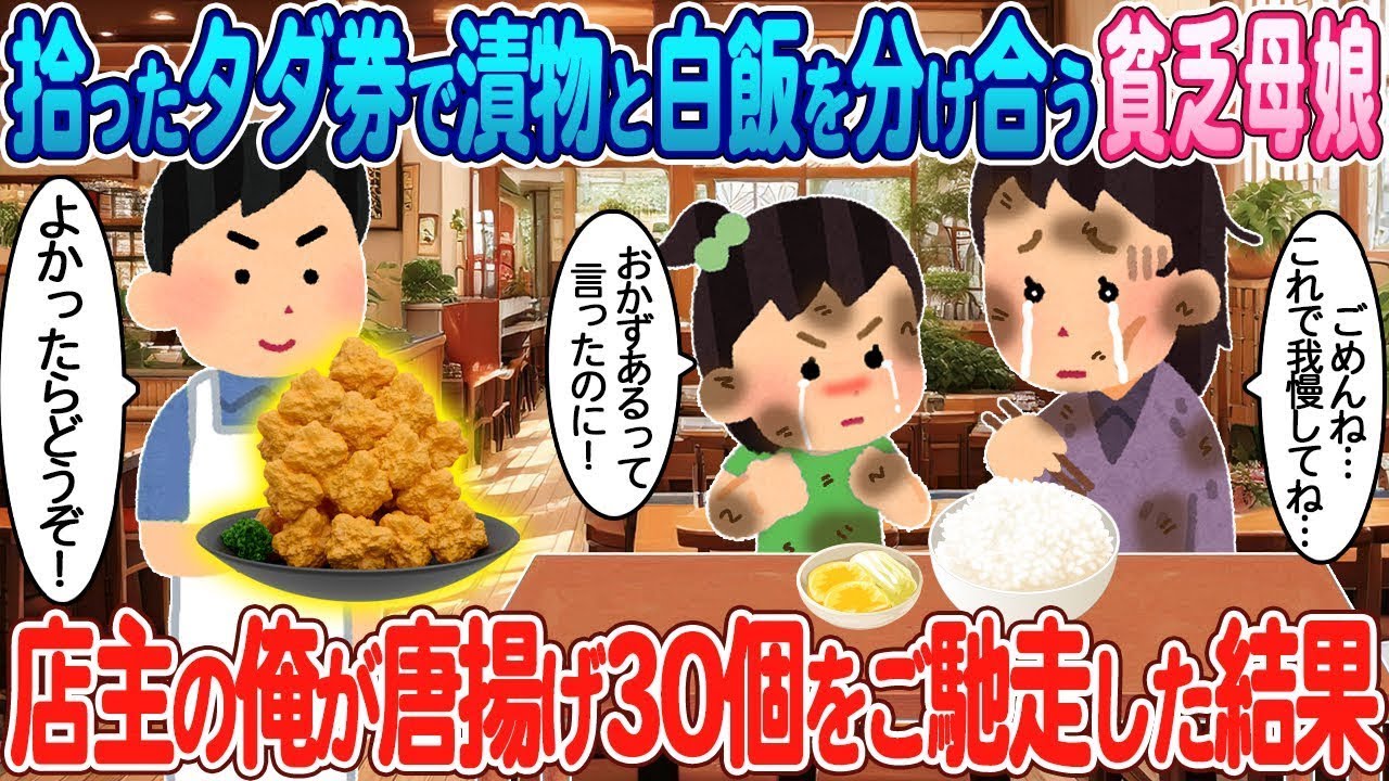 タダ券で漬物と白飯を分け合う貧しい母娘→店主の俺がからあげ30個をサービスした結果