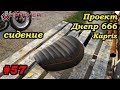 Проект Днепр 666: #57 Сидение