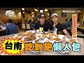 食尚玩家 來去住一晚【台南】最強吃到飽！牛排丼、鐵板燒、港式飲茶懶人包(完整版)
