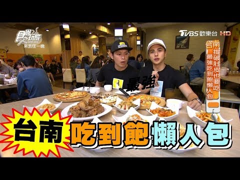 食尚玩家 來去住一晚【台南】最強吃到飽！牛排丼、鐵板燒、港式飲茶懶人包(完整版)