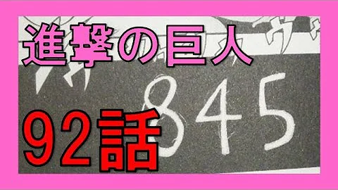 進撃の巨人 ネタバレ92