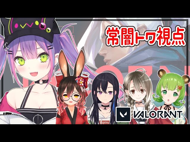 【VALORANT】女子会フルパーティで初チャレンジ！【#常闇トワ/ホロライブ】のサムネイル