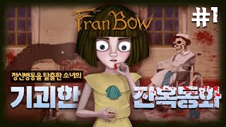 약을 먹으면 특별한 세상이 보이는 소녀, 프랜 보우｜기괴한 호러 퍼즐 게임 Fran Bow 1화