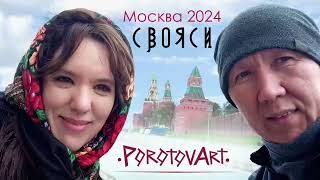 СВОЯСИ 2024