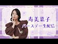 【9/15(日) 12:00～】寿美菜子バースデー生配信